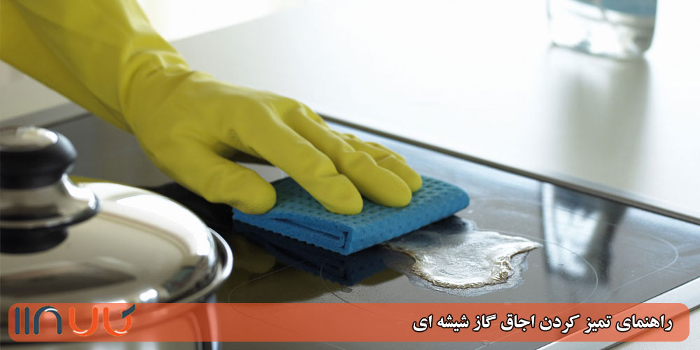 تمیز کردن اجاق گاز شیشه ای در خانه تمیز کردن اجاق گاز شیشه ای در خانه